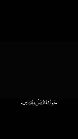 #CapCut  . . . . . خوتنه اتضل مقياس:🖤✨ #قوالب_كاب_كات #قوالب_كاب_كات_جاهزه_للتصميم #باري🔥 #شاشة_سوداء 