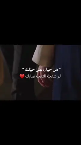 من حيلي على حيلك لو شفت التعبَ صابك ♥🫂🫀 #مالي_خلق_احط_هاشتاقات 