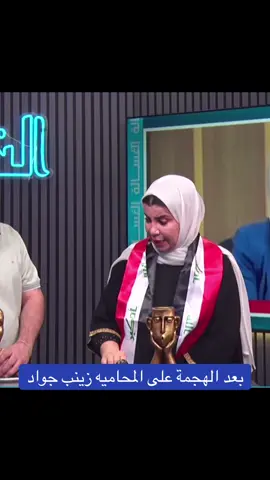 بعد الهجمه على المحاميه زينب جواد 