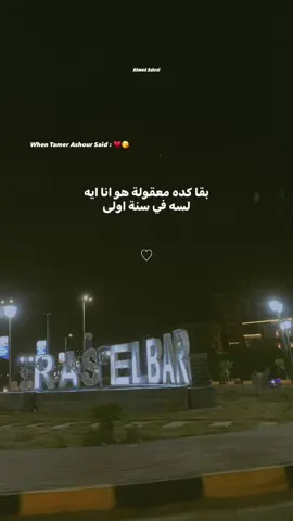 🥰 #ahmeedashraf120 #fyyyyyyyyyyyyyyyyyyy #fyyyyyyyyyyyyyyyy #video #trendingvideo #فيديوهات_احمد_اشرف #تامر_عاشور 