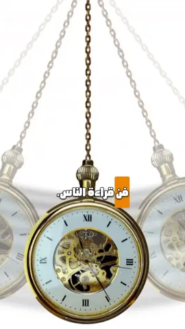 فن قراءة الناس