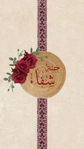 #حناء #دعوة_زواج_الكترونيه #دعوة_الكترونية #fypシ #viral #foryou #دعوة #عمان_الاردن🇯🇴🤍 #مشاهير_تيك_توك 