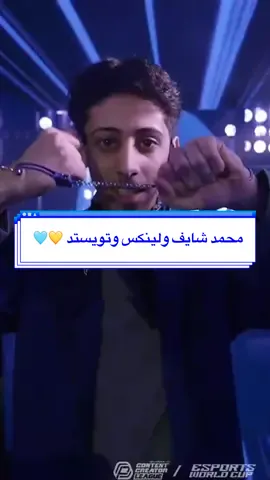 محمد شايف ولينكس من امام تويستد 💛🩵 . . #اوفرواتش #تويستد #فالكونز #ايسبورت #فالورانت  #Valorant #Esprosts  #اكسبلور #العاب #فوريو ##باور #الباتابيت #R8 #بيكس #peaks #كاس_العالم_للرياضات_الالكترونية