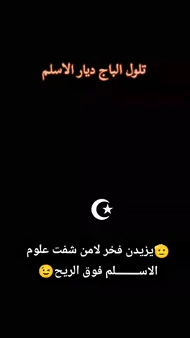 #تلول_الباج_العاصمه_شمر🔥 #العراق_السعوديه_الاردن_الخليج #اكسسبلوررر❤️ 🔥🥱😉