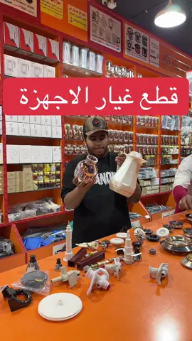 قطع غيار الاجهزة شركة البريكي #explore #المدينة #المدينة_المنوره #السعودية #الشعب_الصيني_ماله_حل😂😂 #tiktok #trending #مالي_خلق_احط_هاشتاقات #fyp #المدينة_المنورة_الآن #المدينه #trend #أثاث 