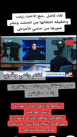 زينب والحشد حامي الأعراض 