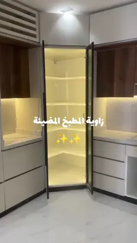 زاويـة الـمـطـبـخ الـمـضـيـئة ✨✨ #مطابخ_حديثة_المنيوم #مطابخ_عصرية #مطابخ_المنيوم #مطابخ_خشب #مطبخنا 