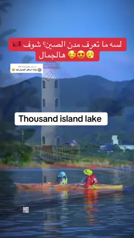 الرد على @Abu Fisal  و تفكر تزور بلد مختلف… الصين تستاهل فرصة! مدن تاخذ العقل 😍 طبيعة، ثقافة، فن… كل شيء في مكان واحد 🇨🇳✨ احفظ الفيديو واستعد تنبهر!هاذا اللي ماابتشوفه عن الصين 😮‍💨😮‍💨🥰❤️ #travelblogger #china🇨🇳 #الصين #travel #شعب_الصيني_ماله_حل😂 