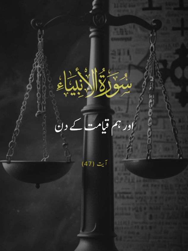 SURAH AL-ANBIYA 🕊️❤️ VERSE 47 #repost #surahalanbiya #urduqurantranslation #alquran #explore #fyp #viral #foryourpage #qurantarjuma #withranay_ 