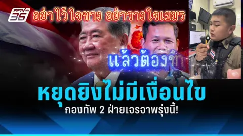 คบไม่ได้ #ตำรวจสายตรวจ #เจรจา #ไทย #กองทัพบก #ทหารไทย 