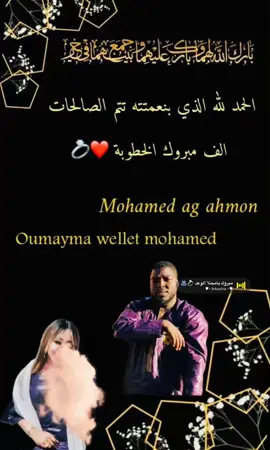 الف ميروك لخطوبة خيتي غاليتي وخيوو لغالي❤️‍🔥🫶💍🥹@Hafidet deg aghali♓️❤️ @ᗩᘜ ᗩᕼᗰᘻᓍᘉ    الوعد دين والدين لايسدده الا الرجال💍🥹