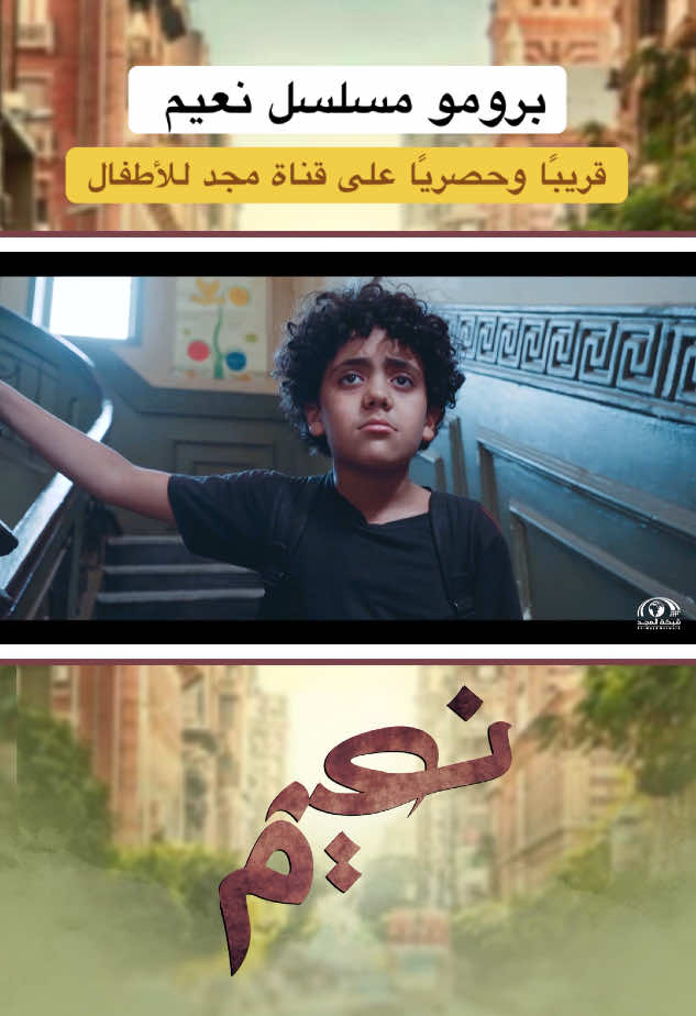 #مسلسل_نعيم #جديد وحصري على قناة مجد للأطفال، إحدى قنوات شبكة المجد، الاثنين والثلاثاء 5:30م #اكسبلورexplore #fyp #الشعب_الصيني_ماله_حل😂😂 