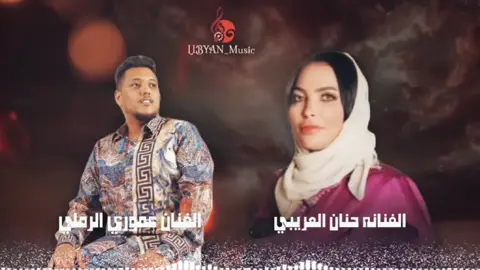 #شوري_شن_جابك  #عموري_الرملي  #اغاني_ليبية  #شتاوي #libyan_music 