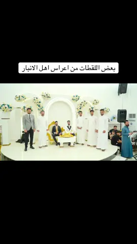 الف الف مبروك ان شاءالله .. #الانبار #اعراس_عراقيه❤💍 #عروسة #الانبار_الرمادي #دليم_وعز_دليم 