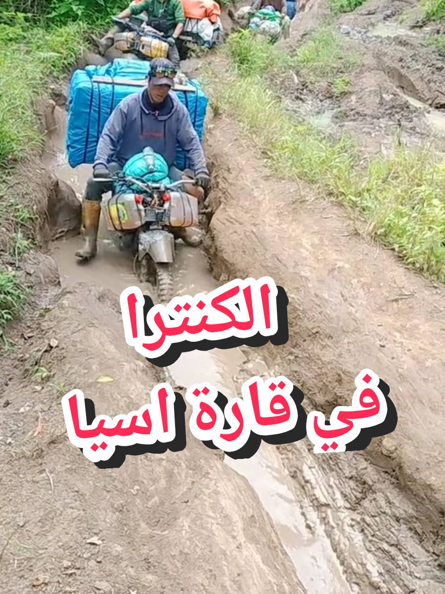 الكونترا في اسيا معاناة الناس بالدراجة النارية  نقل البضائع في طرقات وعرة من مآسي البشر #الشعب_الصيني_ماله_حل😂😂 #forza #110cc #moteur #hammer @❤️رجل البرية❤️ @CYCLE GALLERY AZOUZI @ساجد لصيانة الفورزا🔷 