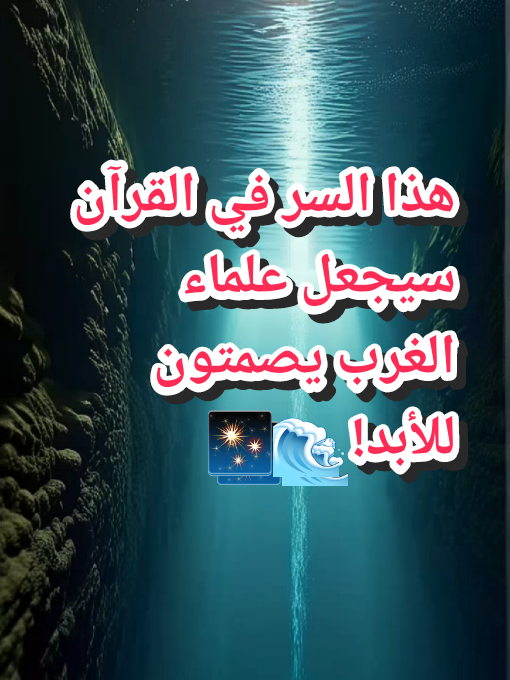 اكتشاف مذهل تحت أمواج المحيط يكشفه القرآن قبل ألف عام! هل تعرف ما هي 