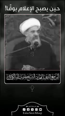حين يصبح الإعلام بوقًا! سماحة المرجع الديني الكبير الشيخ فاضل المالكي دام ظلّه الشريف.  #الشيخ_فاضل_المالكي  #على_صراط_الحق 