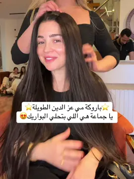 باروكة ⭐️مي عز الدين⭐️ الطويلة🔥  لاين باروكات دينا عزت  ‎كل انظمة التقسيط متاحة  ‎‏‎- [ ] أرينا مول بجوار بنك NXT ، اعلي مطعم حمام عبده ، 📍شارع مجمع البنوك التجمع الخامس ‎‏‎- [ ]  الشيخ زايد _ وصلة دهشور _ مدخل زايد ٥📍 ‎‏‎- [ ] واتساب او اتصال  - [ ] ٠١٠٩١٨٧٢١٨٦ - [ ] ٠١٠١٧٦٧٣٧٨٤ - [ ] ٠١٢٠٣٤٨٠٩٧٩  - [ ] ٠١٠٢٠٨٥٨٧٤٣ - [ ] ٠١٢٢٤٢٢٥٣٦٥
