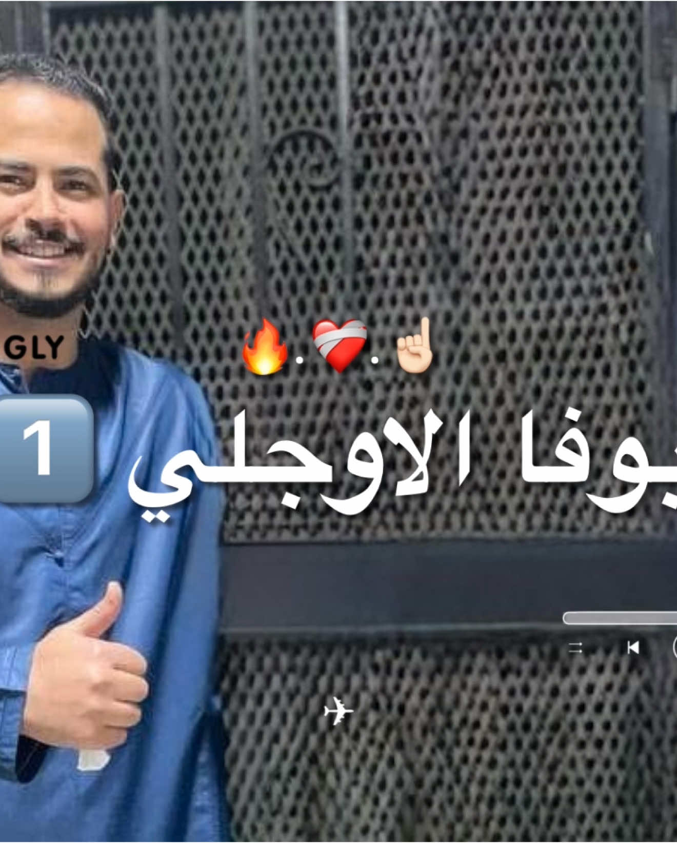 |حتى نا بيدي نشّبر 💁🏻‍♂️💔| الفنان سراج الشيخي 2025 #حتى_نا_بيدي_نشّبر #سراج_الشيخي #سراج_الشيخي_2023 #سراج_الشيخي_2022 #سراج_الشيخي🖤🔥 #سراج_الشيخي2021❤🎼 #جديد_سراج_الشيخي💜_والعه💚_ #جديد_الفنان_سراج_الشيخي🔥❤️ #جديد_سراج_الشيخي_2025 #بوفا_الاوجلي #لمن_ماشي_يا_ماشي_رد_الدار_خلا_مافيهاحد #سيرجو_الشيخي❤️ #شتاوي_وغناوي_علم_ع_الفاهق❤🔥 @بوفــــــا الأوجـلي 🦅🔥 @Ahmed Shtwan @,َاقدوره،الشطيطي🦅🇱🇾 @علي الفاخري @Ah-alzawy❤️🔥 