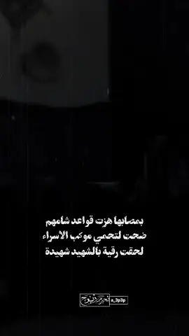 شهادة رقية عليها السلام  بمصابها هزت قواعد شامهم ضحت لتحمي موكب الاسراء لحقت رقية بالشهيد شهيدة  ادمت قلوب الاهل والغرباء خلدت على جسد الشريف علائم  اثر السياط كدملج الزهراء  يارقية بنت الحسين 💔 #سيد_سلام_الحسيني  #محمد_باقر_الخاقاني  #سيد_مهدي_البكاء  #capcut #cat 