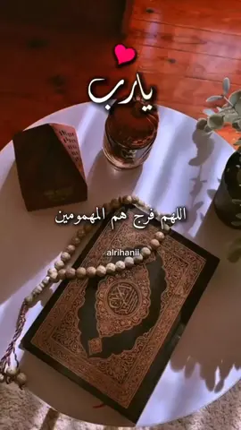 اللهم فرج هم المهمومين اللهم فرج هم المهمومين  #اللهم_امين_يارب_العالمين #alrihanii #اللهم_صلي_على_نبينا_محمد #اللهم_لك_الحمد_ولك_الشكر  #دعاء_عظيم 
