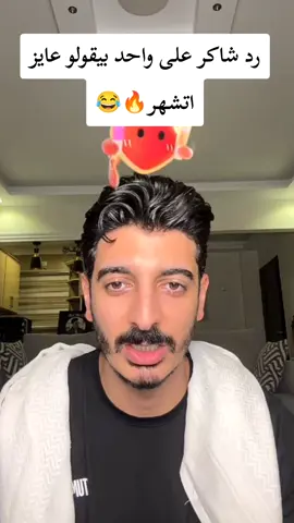 #شاكر_محظور_دلوقتي #شاكر 