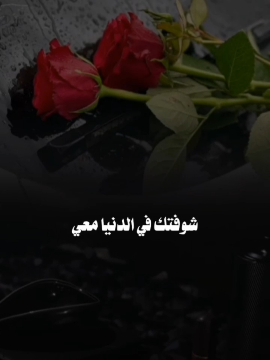 شوفتك في الدنيا معي وابيع غيرك واشتريك! 🥹❤ #CapCut  #شوفتك  #راشد_الماجد  #راشديات💙   #اكسبلور #fyp #تصميم_فيديوهات🎶🎤🎬 