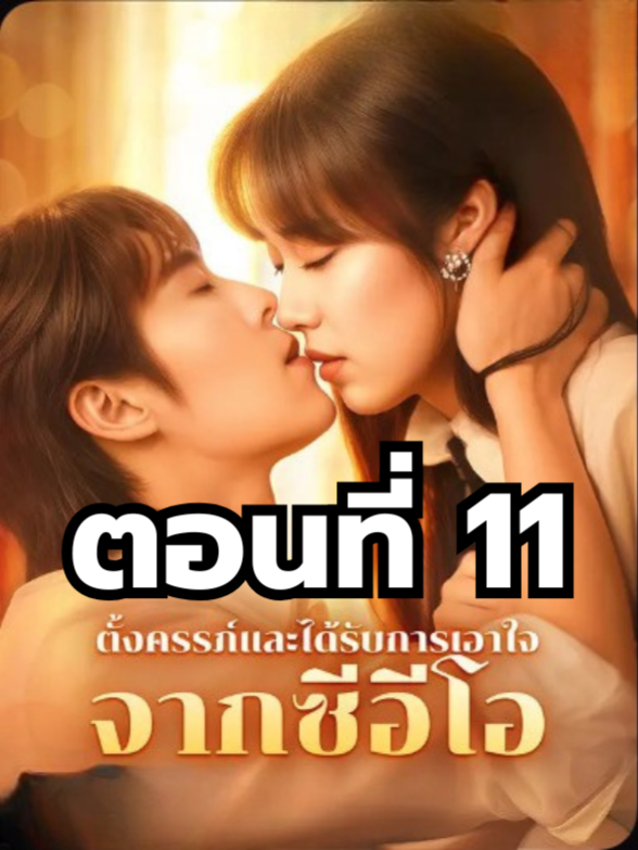 ตั้งครรภ์และได้รับการเอาใจจากซีอีโอ ตอนที่ 11 มีตอนจบแล้ว ในแอคลอคx ดูจบได้หลายเรื่องฮิต หน้าช่อง หรือแชทมา #มินิซีรีย์ #ซีรี่ย์จีน #ดูหนังกัน #ซีรีส์จีน #ซีรีส์ชาวเน็ต #ตั้งครรภ์และได้รับการเอาใจจากซีอีโอ