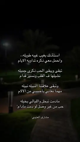 استأذنك بغيب غيبه طويله  واحمل معي ذكره تداويه الايام#💔💔💔 #fürdich #explore #مشاري_العتيبي #ناصر_الوبير #🖤🖤🖤 #قصايد_جزله #fürdich 