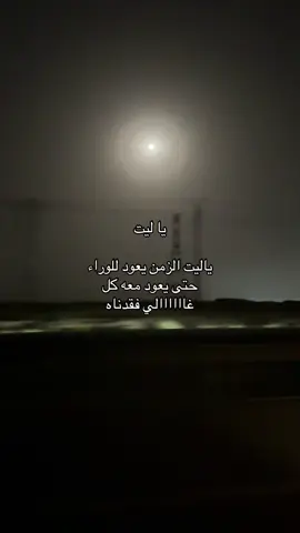 ياليت 😔🚶🏽‍♂️ . #foryoupage #foryou #fyp #explorepage #هواجيس #اكسبلور؟ #اقتباسات #فولو #explore #فقيدي #💔 #fyppppppppppppppppppppppp 