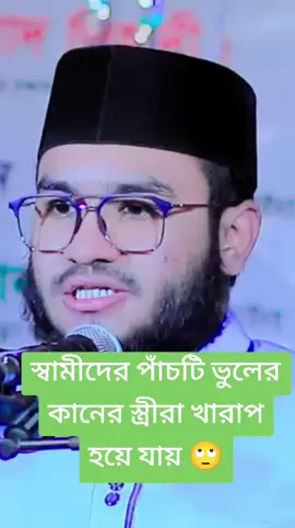 #স্বামীদের পাঁচটি ভুলের  কানের স্ত্রী খারাপ হয়ে যায় #😭🙂😭🙂😭🙄😭🙂✅😟 #islamic_video🥀🥀✅🥀 #fouryou🥀🥀✅🥀 #Tamim🥀🥀✅🥀 
