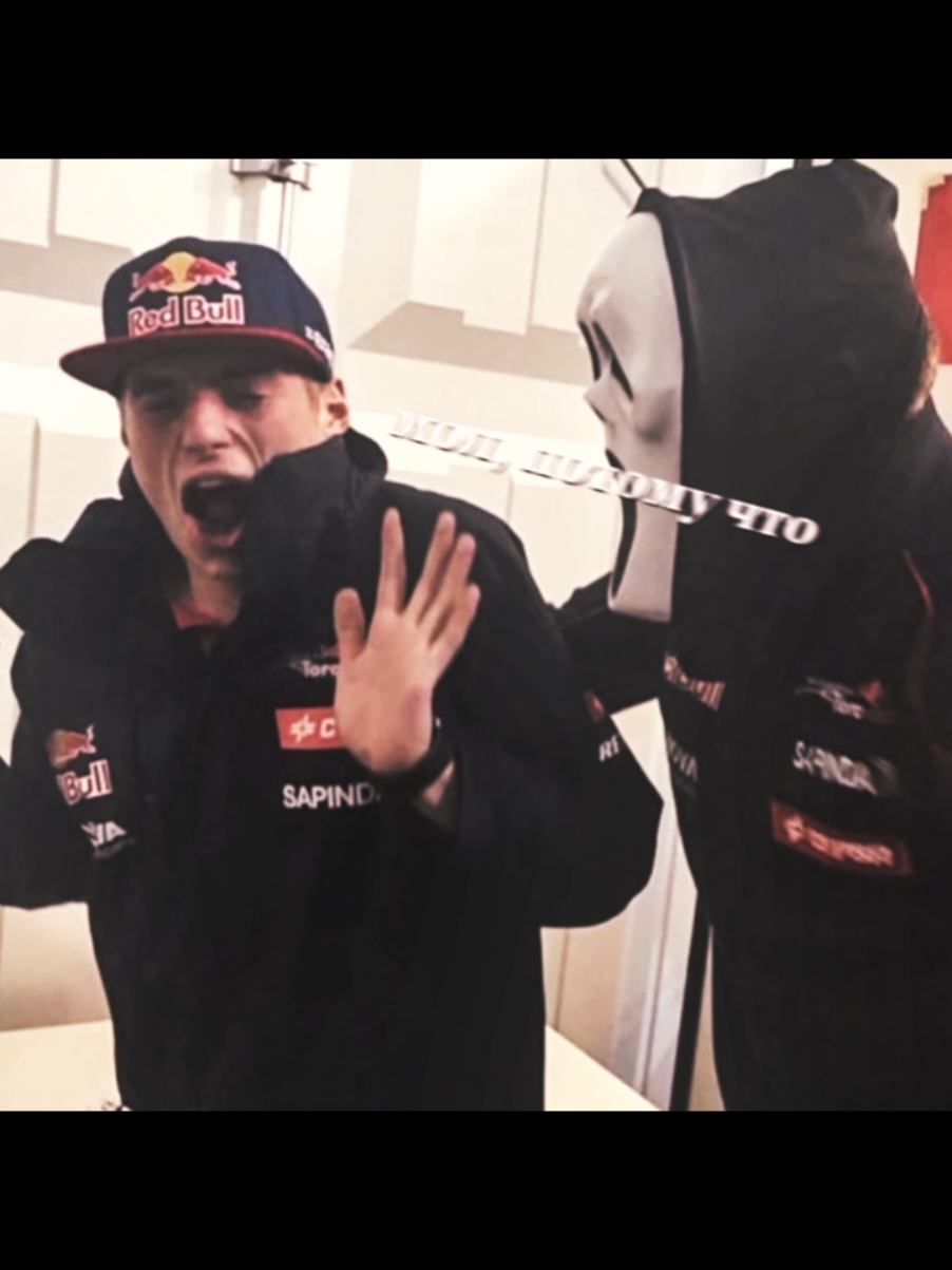 мол, потому что я  #максферстаппен #ф1 #maxverstappen #formula1 #tututumaxverstappen 