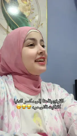 الترينج بتاعنا إلى مكسر الدنيا كلاكيت تانى مره 😂😂🤭