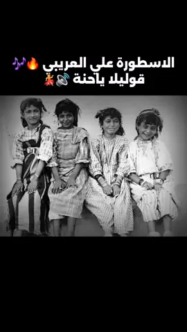 للاستمرار لايك+اعادة نشر💃🔊🎶 الاسطورة علي العريبي🔥🎶قوليلا ياحنة🔊💃 حاجة صح #علي_العريبي #شطيح #مرسكاوي #ليبي #بوهديمه #قوليلا_ياحنة #بنغازي #المرج #اجدابيا #سرت #درنة #اجدابيا #طبرق #البيضاء #سبها #مصراتة #طرابلس