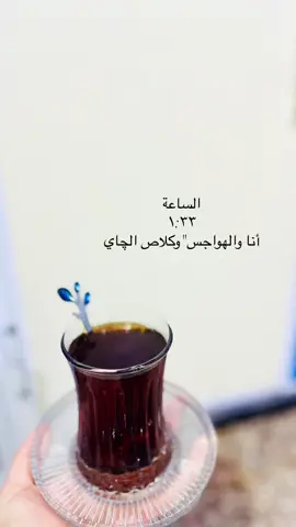 الساعة ١:٣٣أنا والهواجيس 