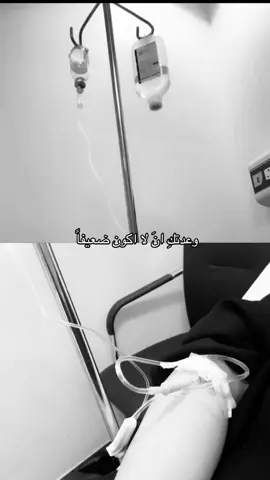 وعَدكِ ان لا اكَون ضعَيفاً💔💔😔.                              #مرض #تعبنا 