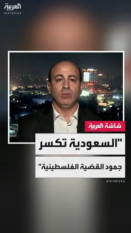 القيادي في حركة فتح جهاد الحرازين: السعودية كسرت الجمود السياسي في القضية الفلسطينية بحكمة وشجاعة قيادتها #قناة_العربية