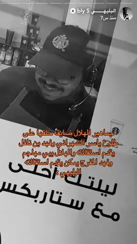 وربي مرات انسا انه معنا ههههههههههههههههههههههههههههههههههههههههههههههههههههههههههههههههههههههههههههه #البليهي #ياسر_الشهراني #الهلال #alhilal_fc 