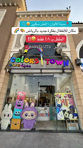 @ColorsTown  🤩🎨🌈🩵🫧 خدمتين من اختيارك بـ ٤٨ ريال فقط 🤩🎨🫧 ذا طفلك مّل من الألعاب التقليدية هذا المكان فكرته حلو وابداعية 😍🫧 #العاب#مكان_ترفيهي_للاطفال  #الرياض#الرياض_الآن #تغطيات_الرياض #الوان#سلايم#صنع_فخار#صنع_اسوارة_خرز 