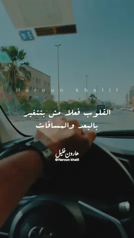 القلوب فعلا مش بتتغير بالبعد والمسافات #harounkhalil#haroun1994 #2025 