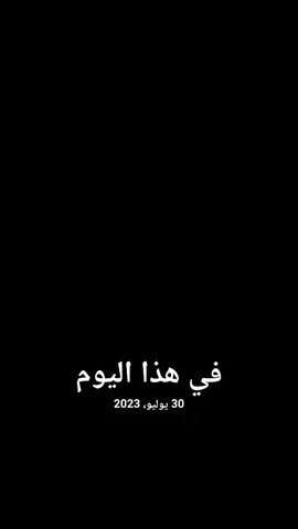 #في هذا اليوم