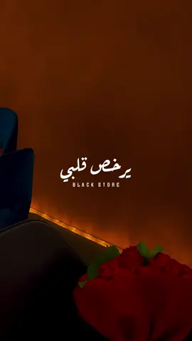 يرخص قلبي بأسمك بس ❤️ #العسيلي  #fyp #foryou #foryoupage #تصميمي #viral #حالات_واتس #ترند 