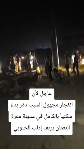 #عاجل_الان🔴🔴  انفجار مجهول السبب دمّر بناءً سكنياً بالكامل في مدينة معرة النعمان بريف إدلب الجنوب
