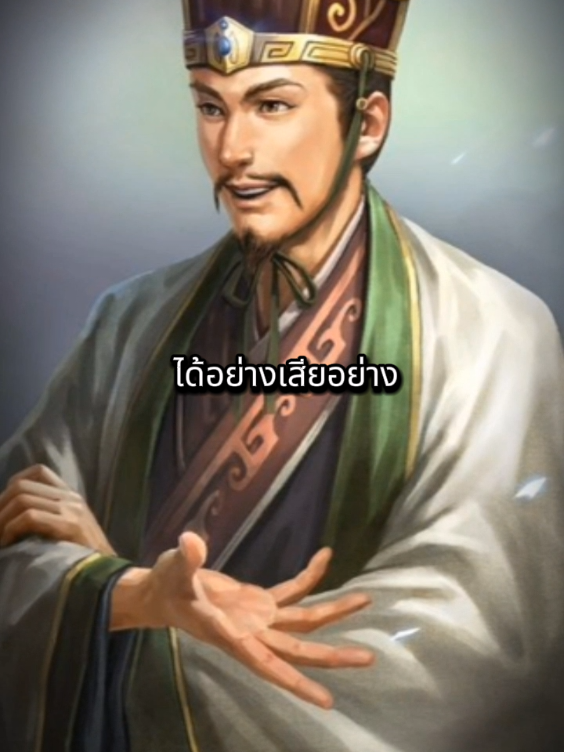 #วลีเด็ด #คําคมสอนใจ #สามก๊ก 