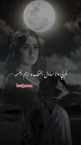 #كم لي وانا احاول اضحك وارسم البسمه 💔😔