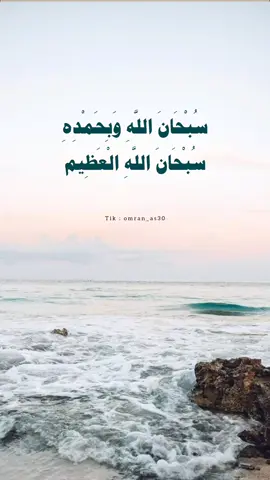 #سبحان_الله_وبحمده_سبحان_الله_العظيم #اذكار_الصباح #دعاء_ذا_النون_في_بطن_الحوت  #صدقة_جارية_لوالدي_وللمسلمين_والمسلمات  #omran_as30 #مقاطع_دينية  #ادعية_دينية #قرآن_كريم #راحة_نفسية  #اللهم_صلي_على_نبينا_محمد  #ادعية_اسلامية_تريح_القلب  #خواطر_اسلامية🌿  シ #foryou #viralexplore #quran #réels  #viral #fyp # #videoshort #quran_kar12  #quran_kar127explore #quran #réels  #viral #fyp # #videoshort #quran_kar12  #quran_kar127 