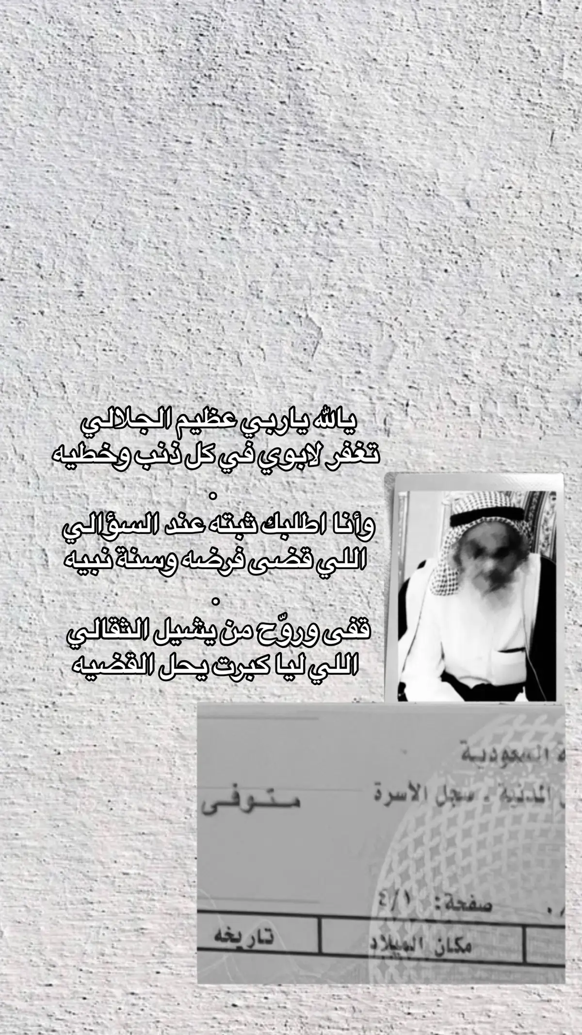 «عساك مخلد بجنةٍ تنسيك الزمان الشين  ‏. وعسى رحمات ربي تحف ميامين قبرك ويسراه»💔 #ابوي#مرحوم_يا_كساب_الامداح💔 