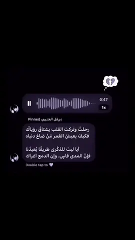 رحلتً وتركت القلب يشتاقُ رؤياكْ فكيفَ يعيشُ العُمر مَنْ ضاعَ دنياه؟ أيا ليتَ للذكْرى طريقًا يُعيدُنا  فإنَّ المدى قاسٍ، وإن الدمع آغراك #فيروز #اكسبلور #foryoupage #explore #fyppppppppppppppppppppppp #فراق #missyou 