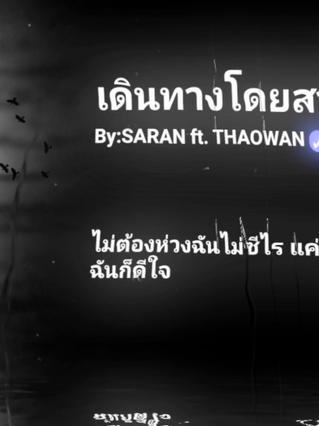 | เดินทางโดยสวัสดิภาพ - SARAN ft. THAOWAN #เดินทางโดยสวัสดิภาพ #saran #thaowan  #fyp #lyrics #songs #keemmusic7 #Music #foryou 