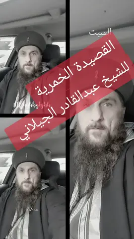 #القصيدةالخمرية #عبدالقادرالجيلاني #احمدالرفاعي #الحسن_البصري #الجنيدالبغدادي #رفاعية_يارسول_الله #بني_هاشم #اهل_الله #الصوفية♥️ #عشق_الهي #التكية_القادرية_الرفاعية #اسطنبول🇹🇷 #السعودية🇸🇦 #الكويت🇰🇼 #الامارات_العربية_المتحده🇦🇪 #سوريا🇸🇾 #مصر #العالم_العربي #العالم_الاسلامي 